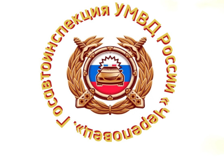 Госавтоинспекция УМВД России «Череповец» предлагает.