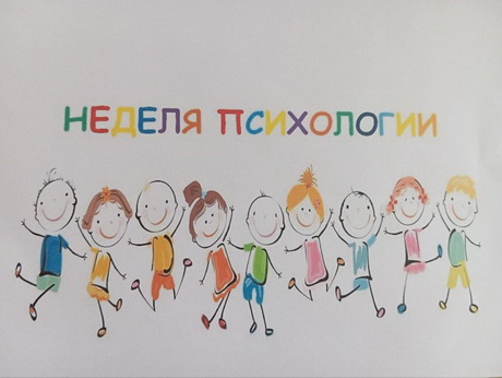 Неделя психологии.